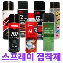 스프레이 접착제 모음/고강도/3M77/3M75 3M99/본드, 1개