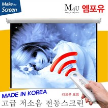 플랏플로우 고급 솜피모터 대형 노출형 전동 스크린 F-OS 대형 솜피모터 전동스크린 국내제작스크린 국산스크린 튼튼한스크린 빔스크린 프로젝터 스크린 빔프로젝트, 200인치(HI-OS200U)+무선리모콘세트(일반형)