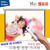 플랏플로우 노출 전동 스크린 국내제작스크린 국산스크린 튼튼한스크린 빔스크린 프로젝터 스크린 빔프로젝트, 80인치(HI-OT80U)+유선스위치