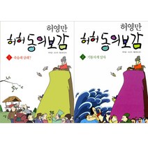 [시루] (전2권) 허허 동의보감 1 2 세트 - 허영만동의보감시리즈, 시루