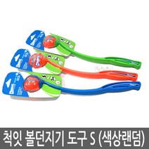 Chuckit 척잇 볼던지기 도구 S 색상랜덤, CH06900.척잇 볼던지기 도구 S(색상랜덤), CH06900.척잇 볼던지기 도구 S(색상랜덤)