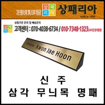상패리아 신주 삼각 무늬목 명패 07-004