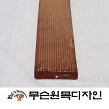 무슨원목디자인 방부목 목재 데크 판재 각재 집성 친환경 원목 멀바우, 133.방킬라이데크제(하드우드) 19 mm x 90 mm x 300 mm