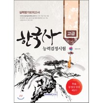 한국사능력검정시험 고급 실력평가모의고사, 서원각