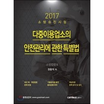 2017 소방승진 다중이용업소의 안전관리에 관한 특별법 : 소방법령 3, 캠버스