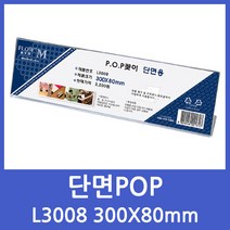 플로엠 단면POP꽂이 아크릴 쇼케이스 POP 꽂이 디스플레이, 단품