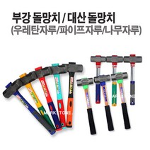 마켓원 돌망치모음전(우레탄자루 파이프자루 나무자루)부강 대산 덕진무진동, 1개, 대산돌망치(나무자루-특대)