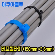 자이안트록 초고온용 테프젤타이 150mm*3.6mm 아쿠아블루 1봉 100개