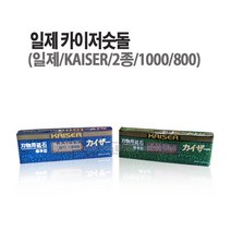 마켓원 숫돌 연마석 숫돌집모음전(나니와 카이저 청호 CMC 경동 덕진), 1개, 카이저숫돌(800#)