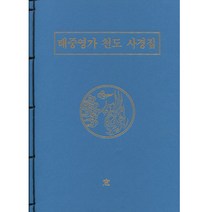 창 태중영가 천도 사경집