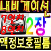 이거네 쉐보래 카마토 볼트 스토닉 쏘랜토 네비게이션 7인치 8인치 액정보호필름 (1+1)2장, 8인치고광택필름