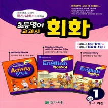 2023년 천재교육 초등영어 교과서 회화 입문 1 3학년 1학기 과정