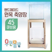 [우연물방] 45큐브용 원목축양장 1단 2단 - 어항받침대 축양장 어항다이, 1개