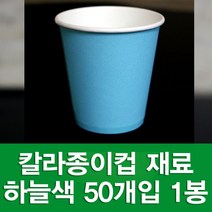 포장지세상 칼라종이컵 종이컵 만들기재료 색종이컵, 하늘 50개입, 1세트
