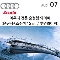 그란데 아우디 Q7 와이퍼세트 후면선택 4L 4M TDI TFSI, 1세트