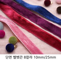 단면 벨벳끈 벨벳리본 10mm/25mm 헤어리본재료추천 초커재료추천 크리스마스장식, 25mm/와인/1야드(90cm), 1개