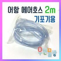 [우연물방] 어항 에어호스 4mm 6mm(기포기용) - 어항산소발생기. 산소발생기, 1개