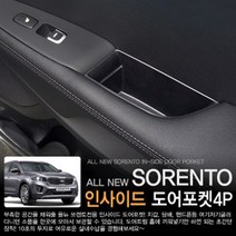 오토몰 올뉴쏘렌토 실용성 인사이드 도어포켓4P 완벽한일체감 간단한장착 도어포켓