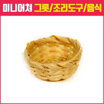 미니어쳐하우스, 08_과일바구니