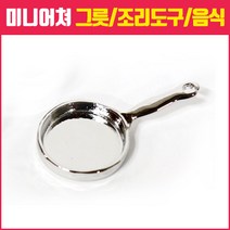미니어쳐하우스, 21_은색 후라이팬 1개
