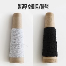 실고무 샤링고무 (30마/콘), 화이트, 1개