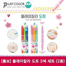 [파트너사]플레이칼라 도트 3색 세트(2종)/톰보수성펜, 01_A세트