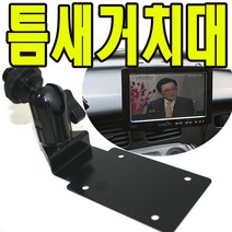 유원디지탈 인대쉬거치대 파인드라이브 iQ 3 3D 9000 BLACK, ②4구브라켓
