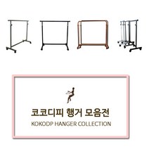 코코디피 기성행거 모음 튼튼한 옷가게용 옷걸이 행거 옷거리 헹거 국산 용접형, 14벽행거수도관형_25파이*80cm 핑크