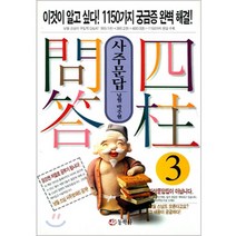 동학사 사주문답 (3)