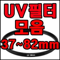 A.I LIFE 카메라 렌즈 UV필터모음 렌즈보호 필터코팅 자외선차단! UV필터, UV49mm