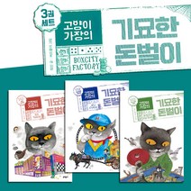 문학동네 고양이 가장의 기묘한 돈벌이 3권세트