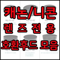 전용호환후드 49~82꽃무늬후드모음, 1개, 캐논 ET-86