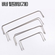파우치용휠프레임(2개), 30cm, 2개