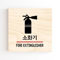 모두의팩토리 도어사인 안내판 문패, no.23 소화기
