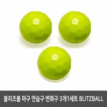 블리츠볼 마구 연습구 변화구 3개1세트 야구연습공 Blitzball, Blitzballx3*KM 블리츠볼 마구 연습구 3개