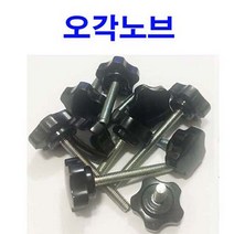 동원볼트 오각노브볼트 (소) 노브볼트 노브너트 오각노브 사각노브 손잡이 M5x30, 1개