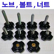 사각노브볼트 사각 노브 너트 사각노브 노브볼트 손잡이 M8x12, 1개