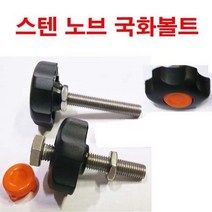 스텐 노브조립 조립볼트 노브손잡이 조립볼트 M6x30, 1개