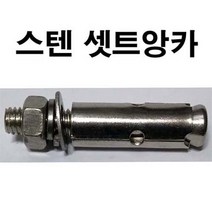 스텐셋트앙카 스텐세트앙카 셋트 세트 앙카 앙카볼트 1/2 x 300mm, 1개