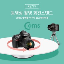 COMS 360도 회전 스탠드 촬영용 턴테이블 회전판 돌림판, RS797