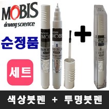정품 싼타페DM PDW 퓨어화이트 페인트 붓펜 자동차＋투명 도색