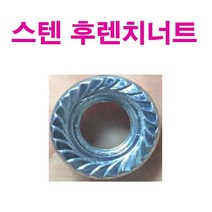 동원볼트 스텐 후렌치너트 후렌지너트 후렌치 후렌지 너트 너트와샤