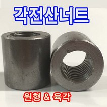 각산원형너트 각산육각너트 각산 원형너트 육각너트 우산 좌산 각전산볼트 각산볼트 20mm~42mm 1/2~2인치