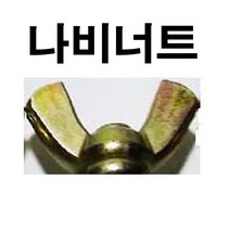 나비볼트 나비너트 나비 볼트 너트 M4~M10 1/4~1/2, 8개
