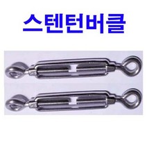 코팅와이어로프 스텐크립 스텐클립 스텐턴버클 클립 턴버클 2mm~8mm