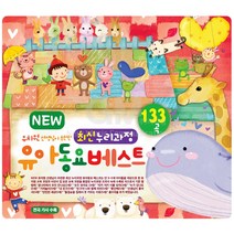 3CD_NEW최신누리과정유아동요베스트133곡/모두닦아요/멋쟁이토마토/선생님이좋아서/참재미있었지/자장가/사은품CD증정