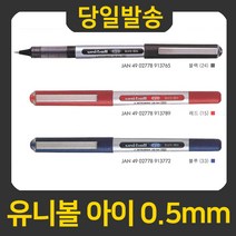 유니 유니볼 아이 0.5mm 볼펜, 블랙, 1개