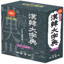 민중서림 민중 한한대사전 (정가 55000원 가죽장정)