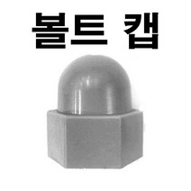볼트캡 PVC캡 스몰캡 너트캡 볼트스몰캡 M6~M24, 1개