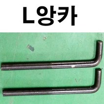 L앙카 엘앙카 L앙카볼트 엘앙카볼트 L앙카 볼트 1/2~1인치